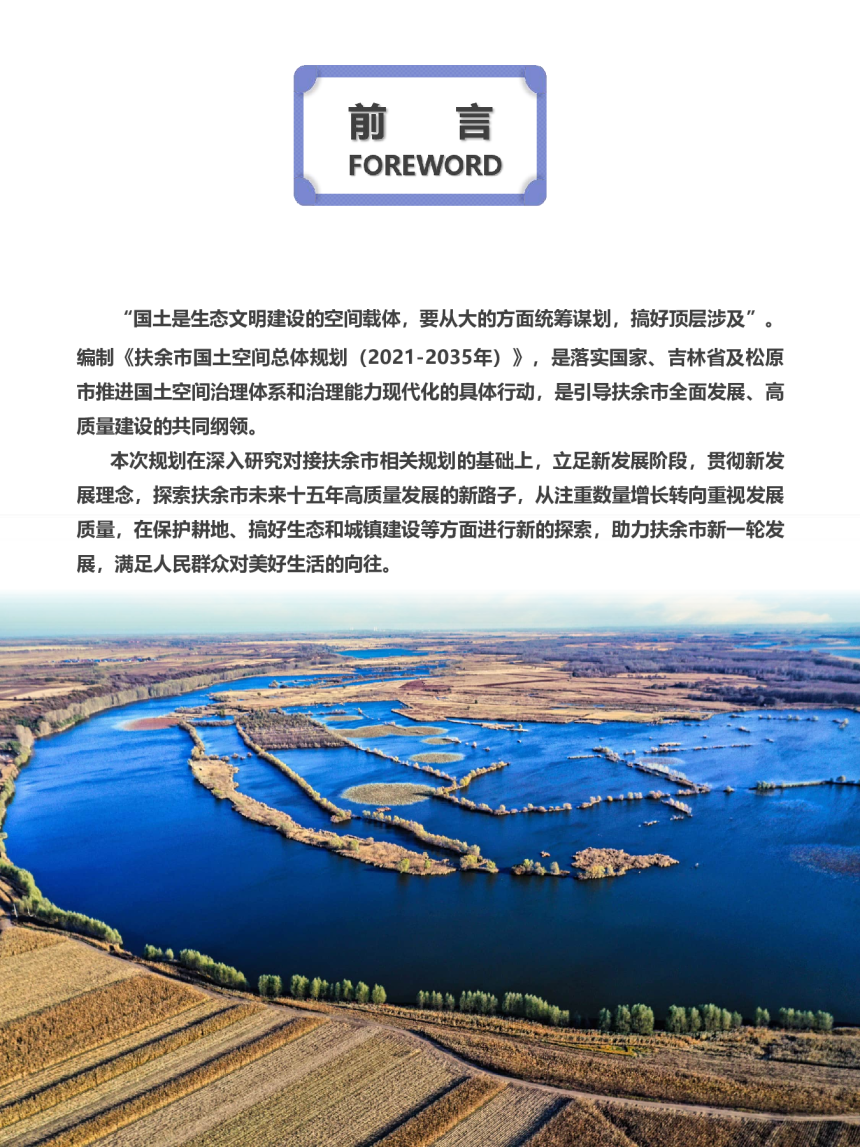 吉林省扶余市国土空间总体规划（2021-2035年）-2