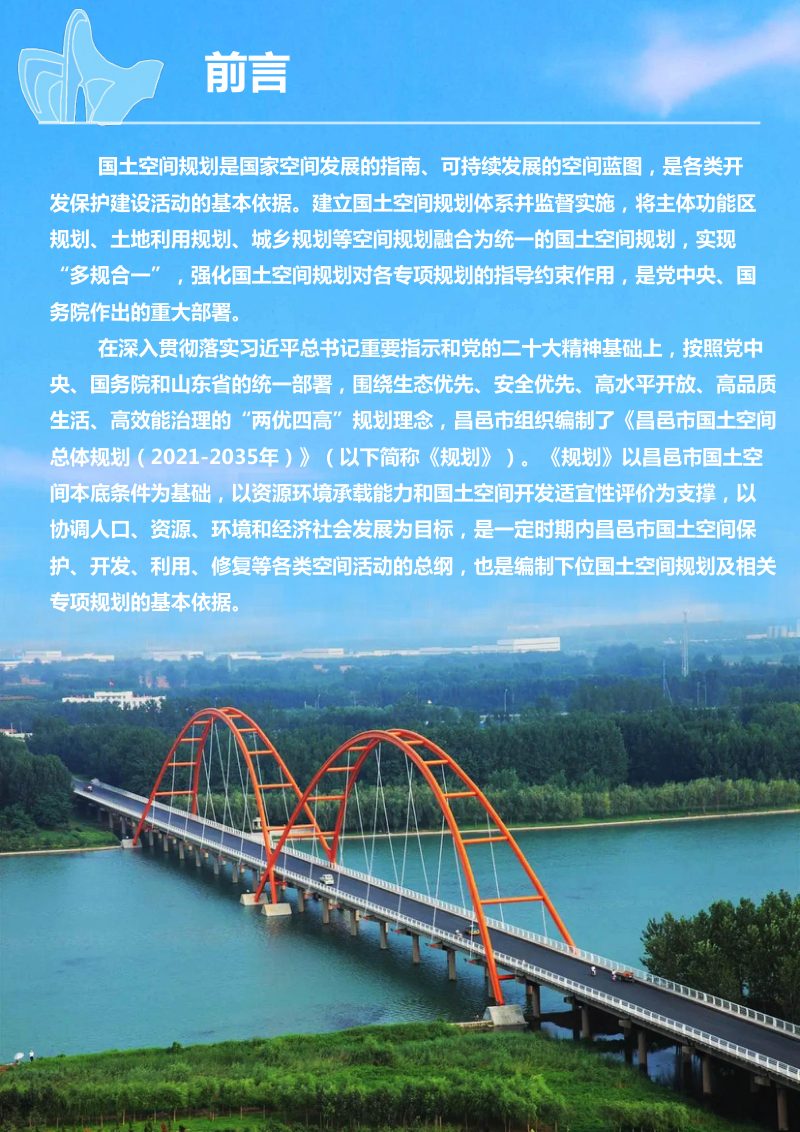 山东省昌邑市国土空间总体规划（2021-2035年）第2页