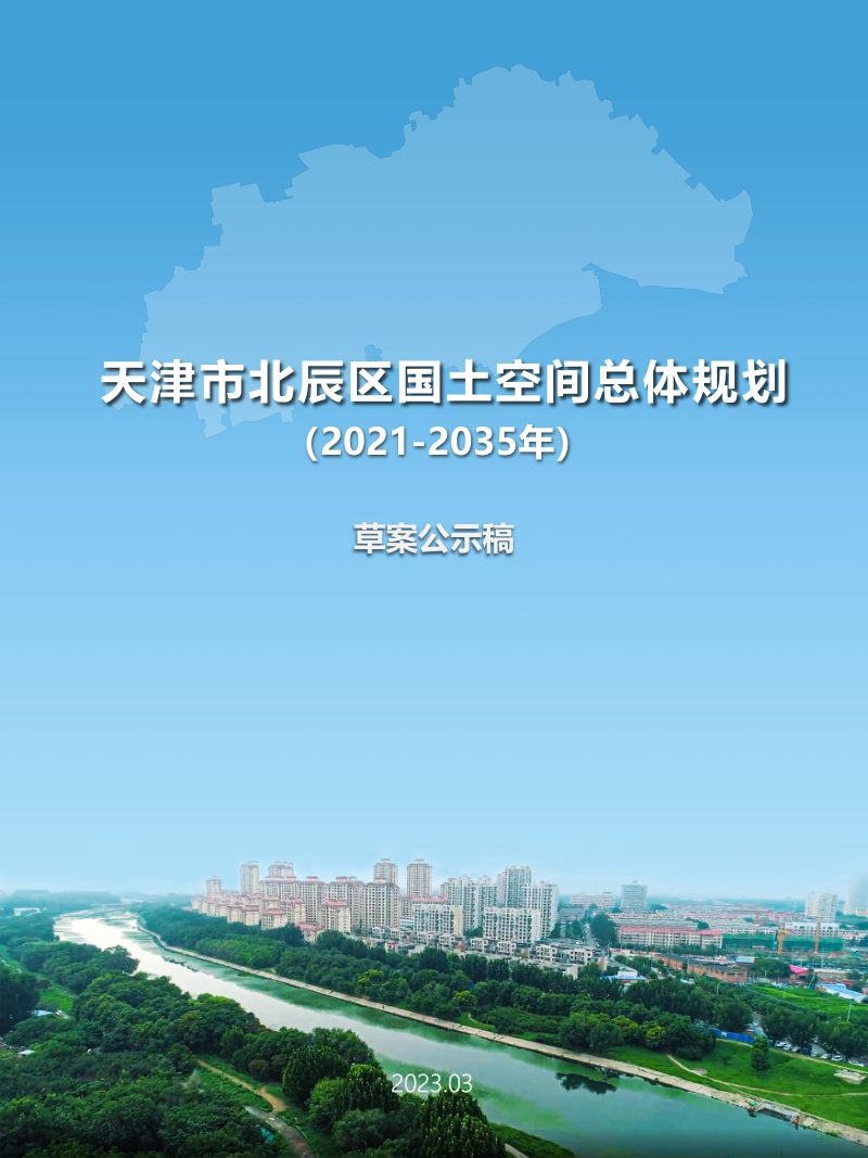 天津市北辰区国土空间总体规划（2021-2035年）第1页