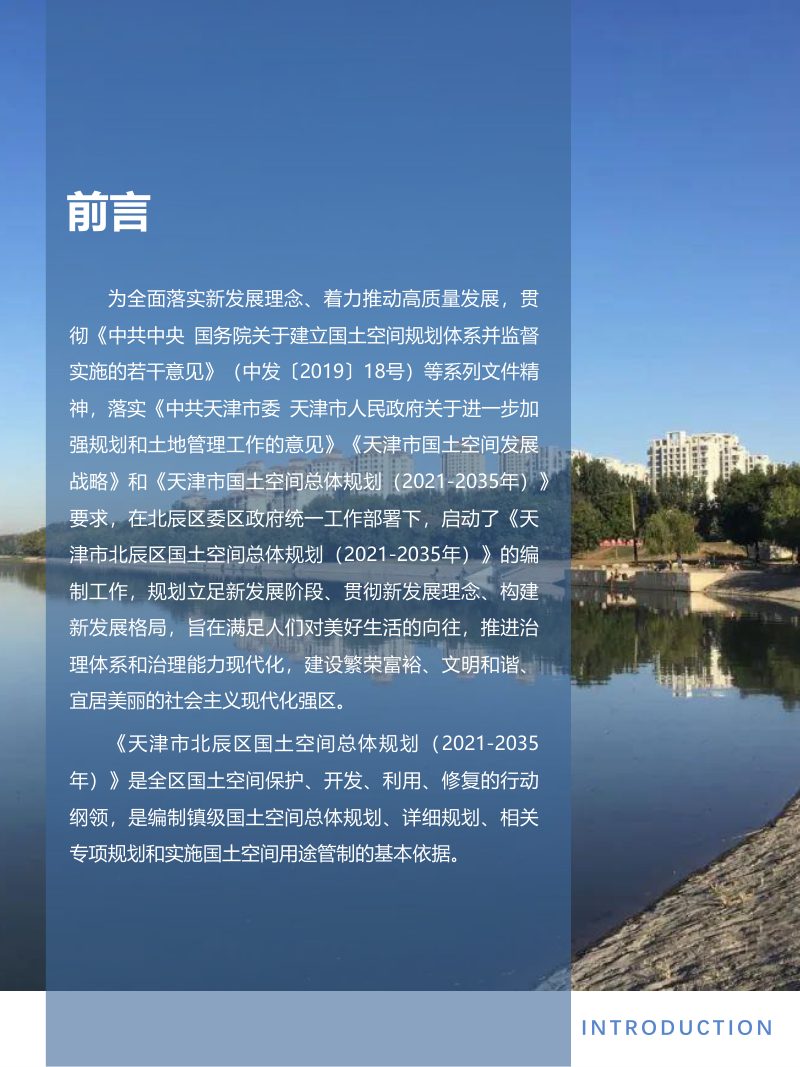 天津市北辰区国土空间总体规划（2021-2035年）第2页