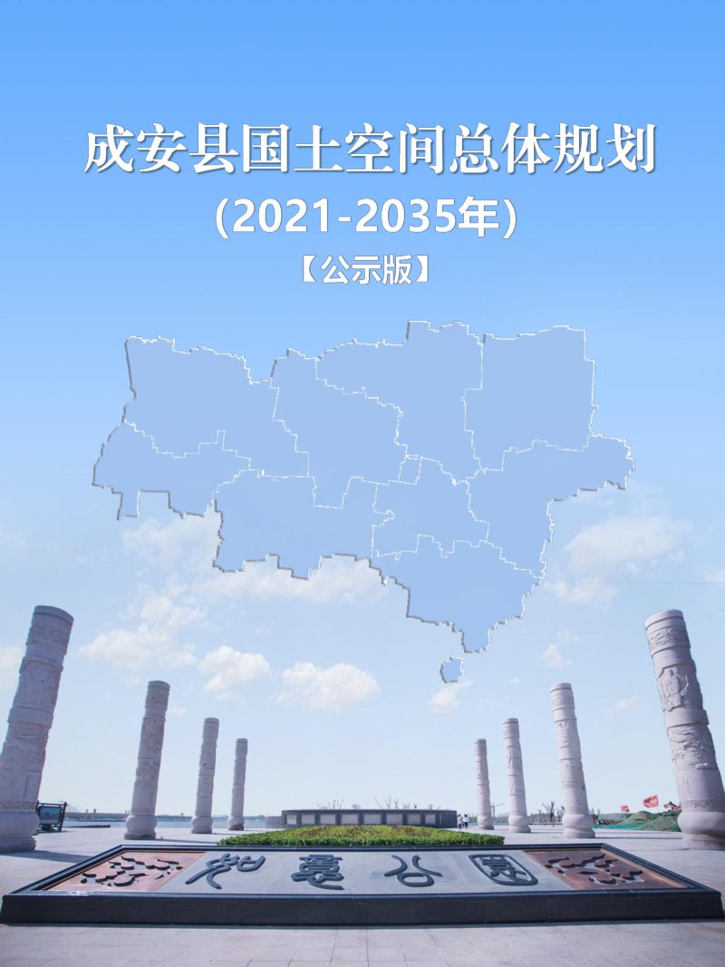 河北省成安县国土空间总体规划（2021-2035年）第1页