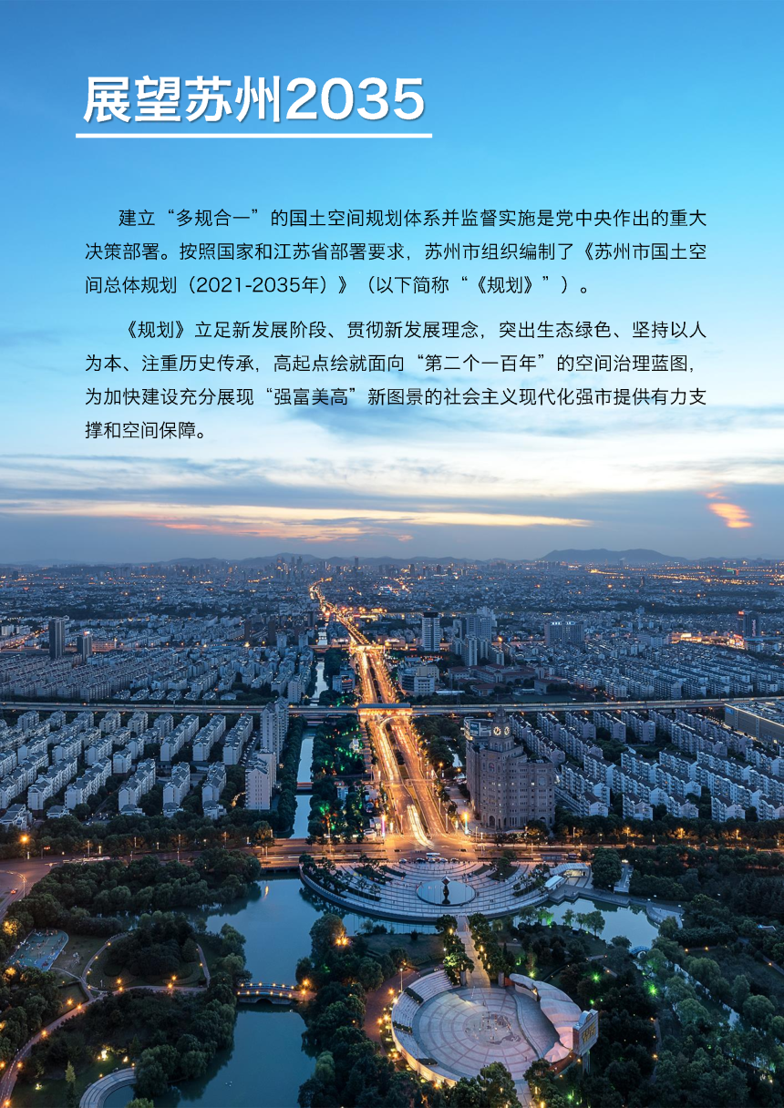 江苏省苏州市国土空间总体规划（2021-2035年）-2
