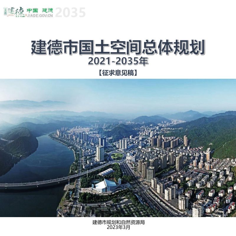 浙江省建德市国土空间总体规划（2021-2035年）第1页
