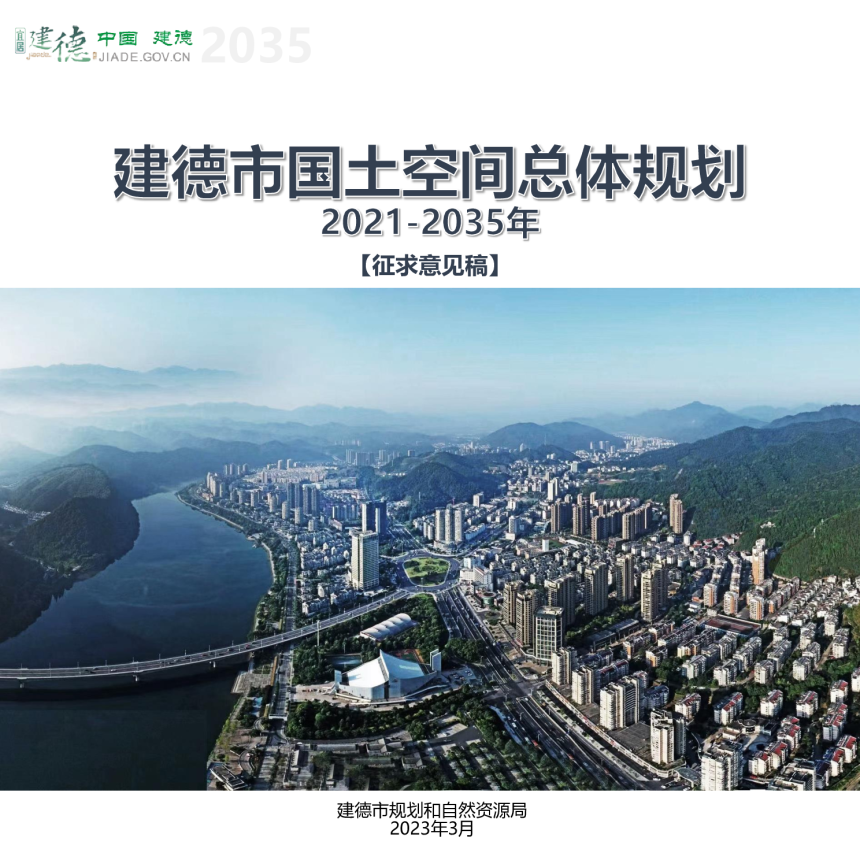 浙江省建德市国土空间总体规划（2021-2035年）-1