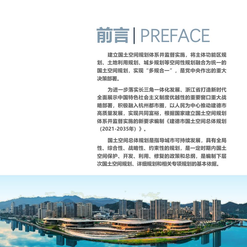 浙江省建德市国土空间总体规划（2021-2035年）第3页