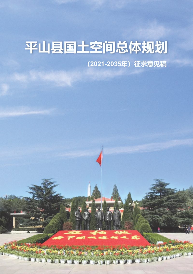 河北省平山县国土空间总体规划（2021-2035年）第1页