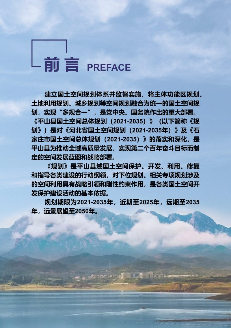 河北省平山县国土空间总体规划（2021-2035年）第2页