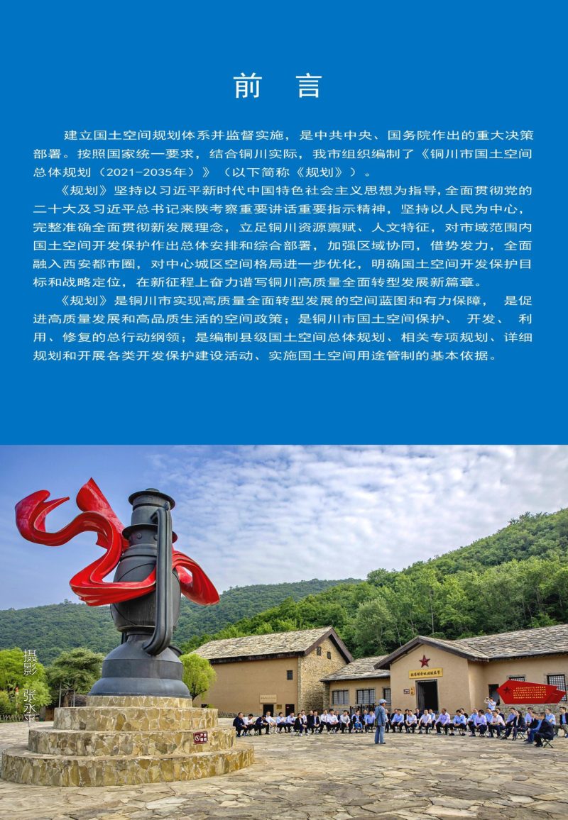 陕西省铜川市国土空间总体规划（2021-2035年）第3页