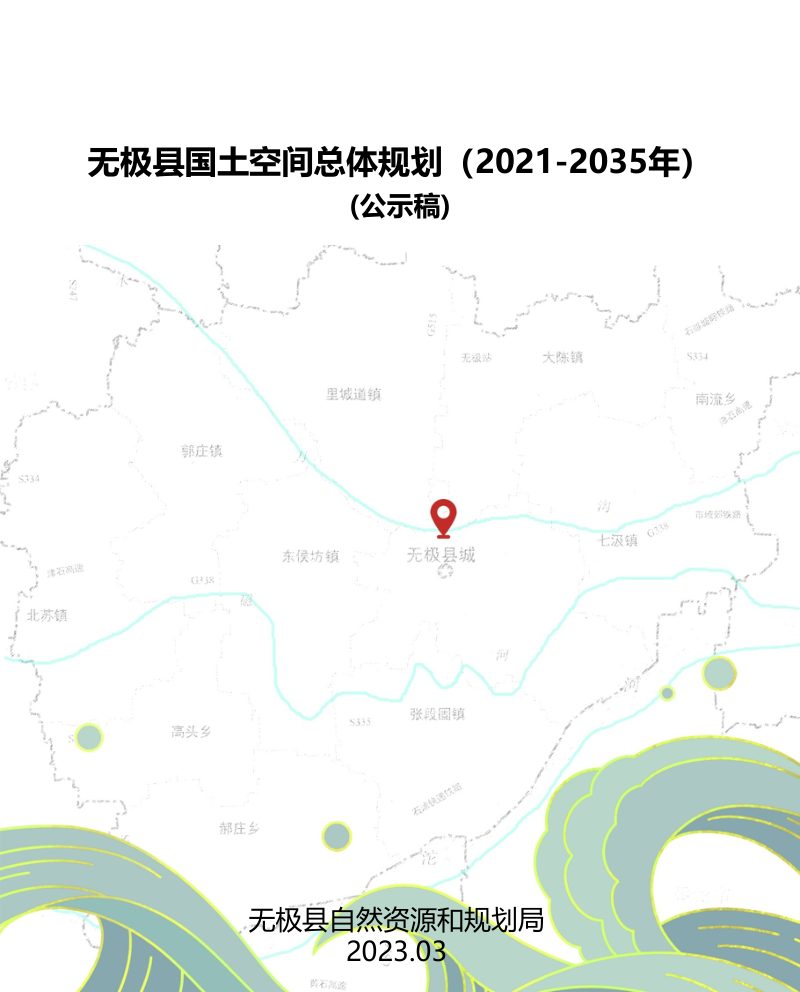 河北省无极县国土空间总体规划（2021-2035年）第1页
