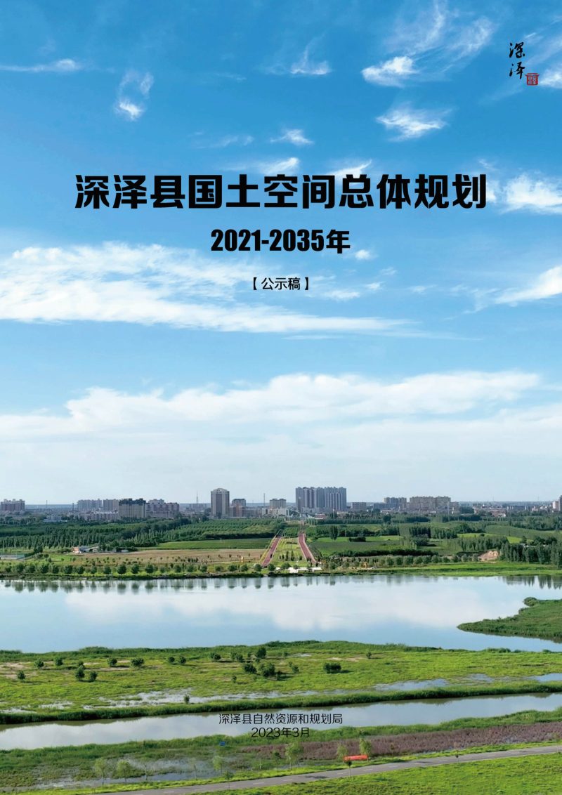 河北省深泽县国土空间总体规划（2021-2035年）第1页