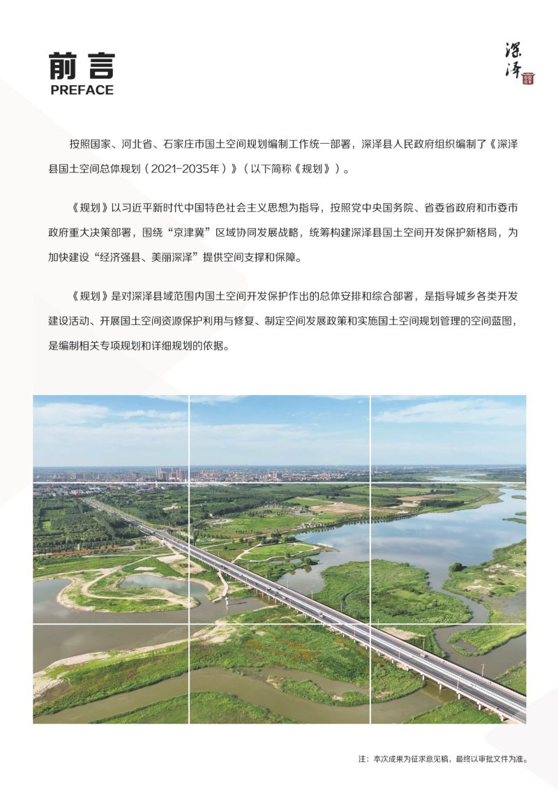 河北省深泽县国土空间总体规划（2021-2035年）第2页