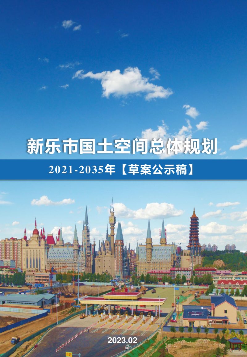 河北省新乐市国土空间总体规划（2021-2035年）第1页