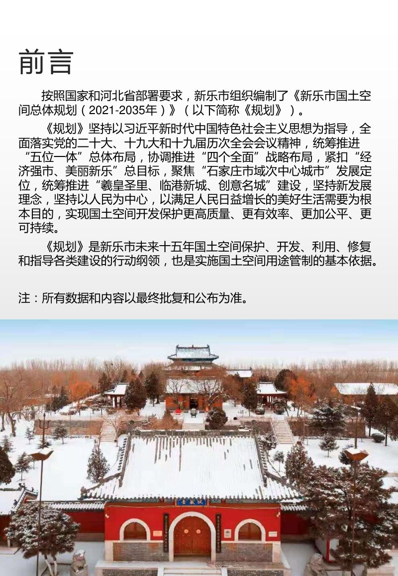 河北省新乐市国土空间总体规划（2021-2035年）第2页