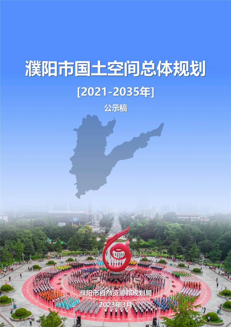 河南省濮阳市国土空间总体规划（2021-2035年）第1页