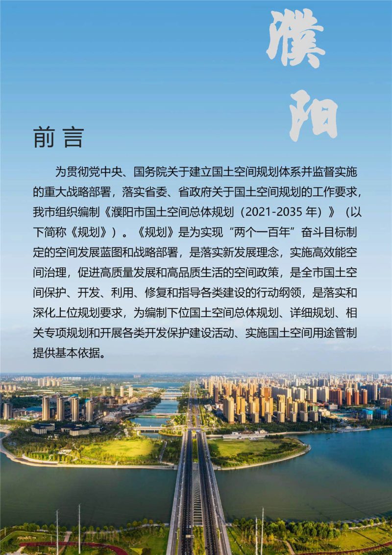 河南省濮阳市国土空间总体规划（2021-2035年）第2页