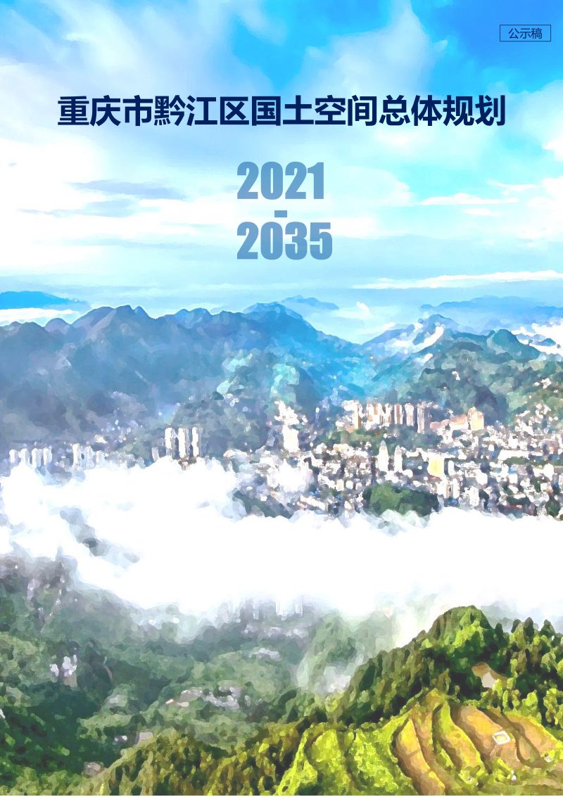 重庆市黔江区国土空间总体规划（2021-2035）第1页