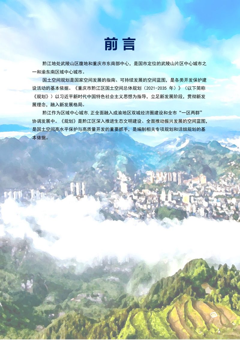 重庆市黔江区国土空间总体规划（2021-2035）第2页
