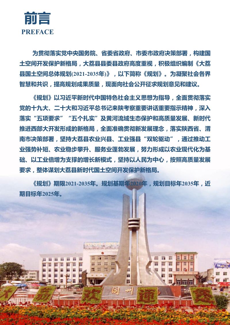 陕西省大荔县国土空间总体规划（2021-2035年）第2页