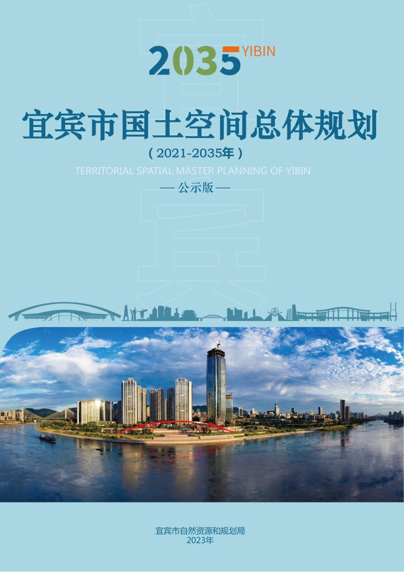 四川省宜宾市国土空间总体规划（2021-2035年）第1页