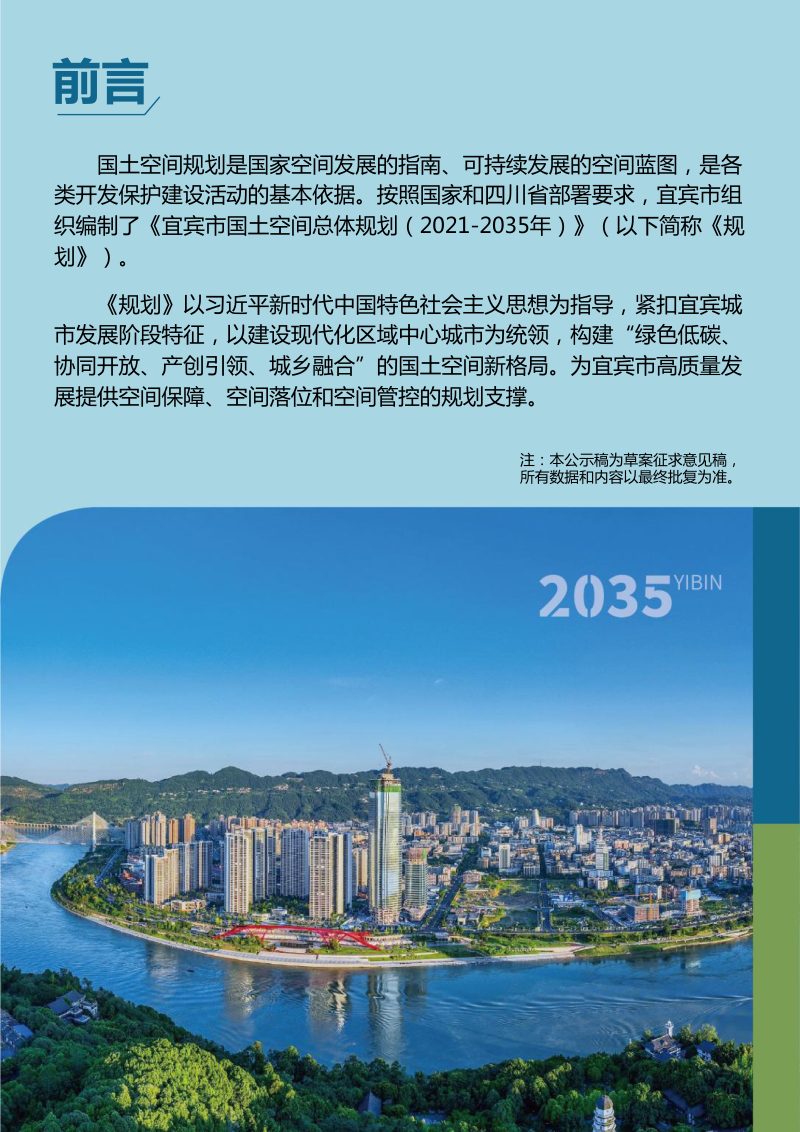 四川省宜宾市国土空间总体规划（2021-2035年）第2页