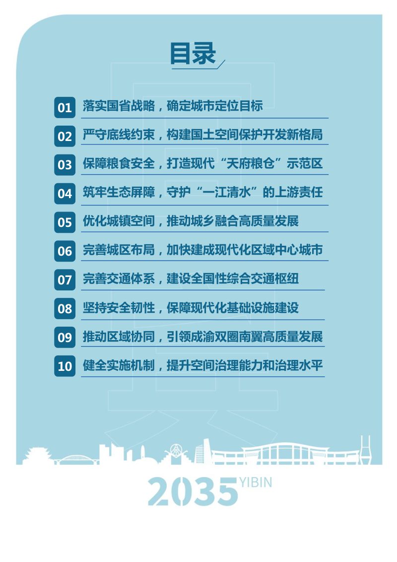 四川省宜宾市国土空间总体规划（2021-2035年）第3页