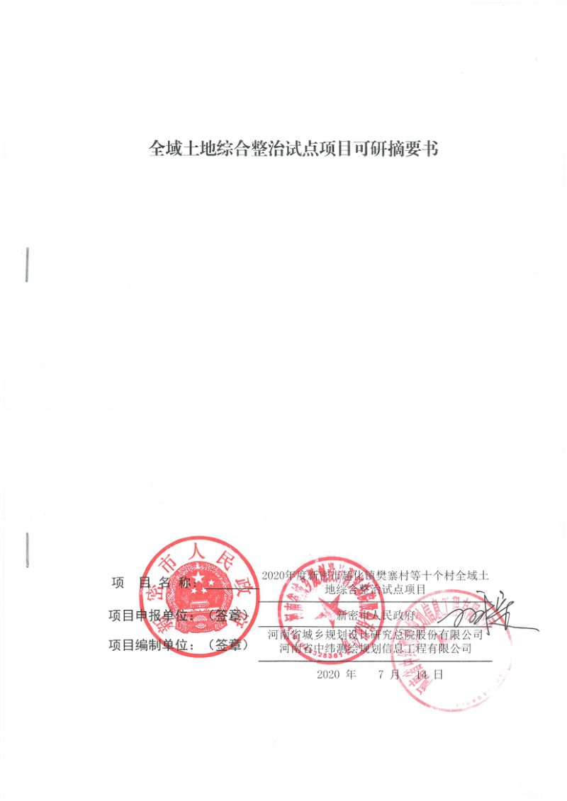 全域土地综合整治试点项目可行性研究报告摘要第1页