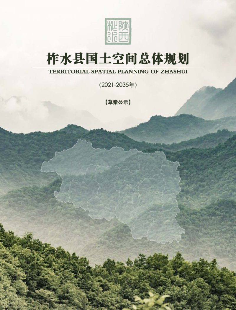 陕西省柞水县国土空间总体规划（2021-2035年）第1页