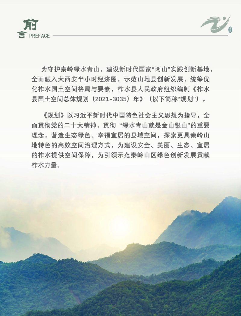 陕西省柞水县国土空间总体规划（2021-2035年）第2页