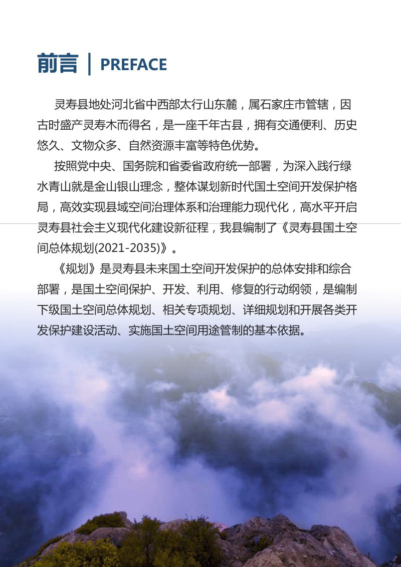 河北省灵寿县国土空间总体规划（2021-2035年）第2页