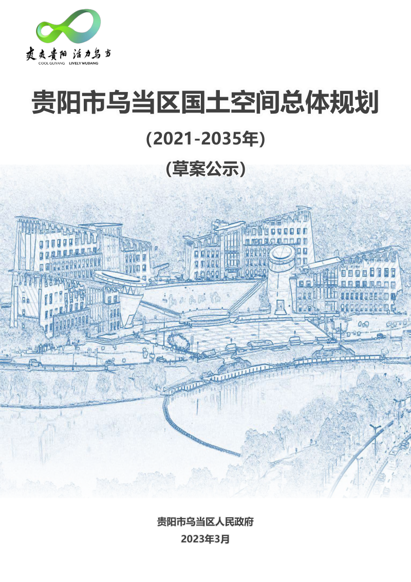 贵州省贵阳市乌当区国土空间规划总体规划（2021-2035年）第1页