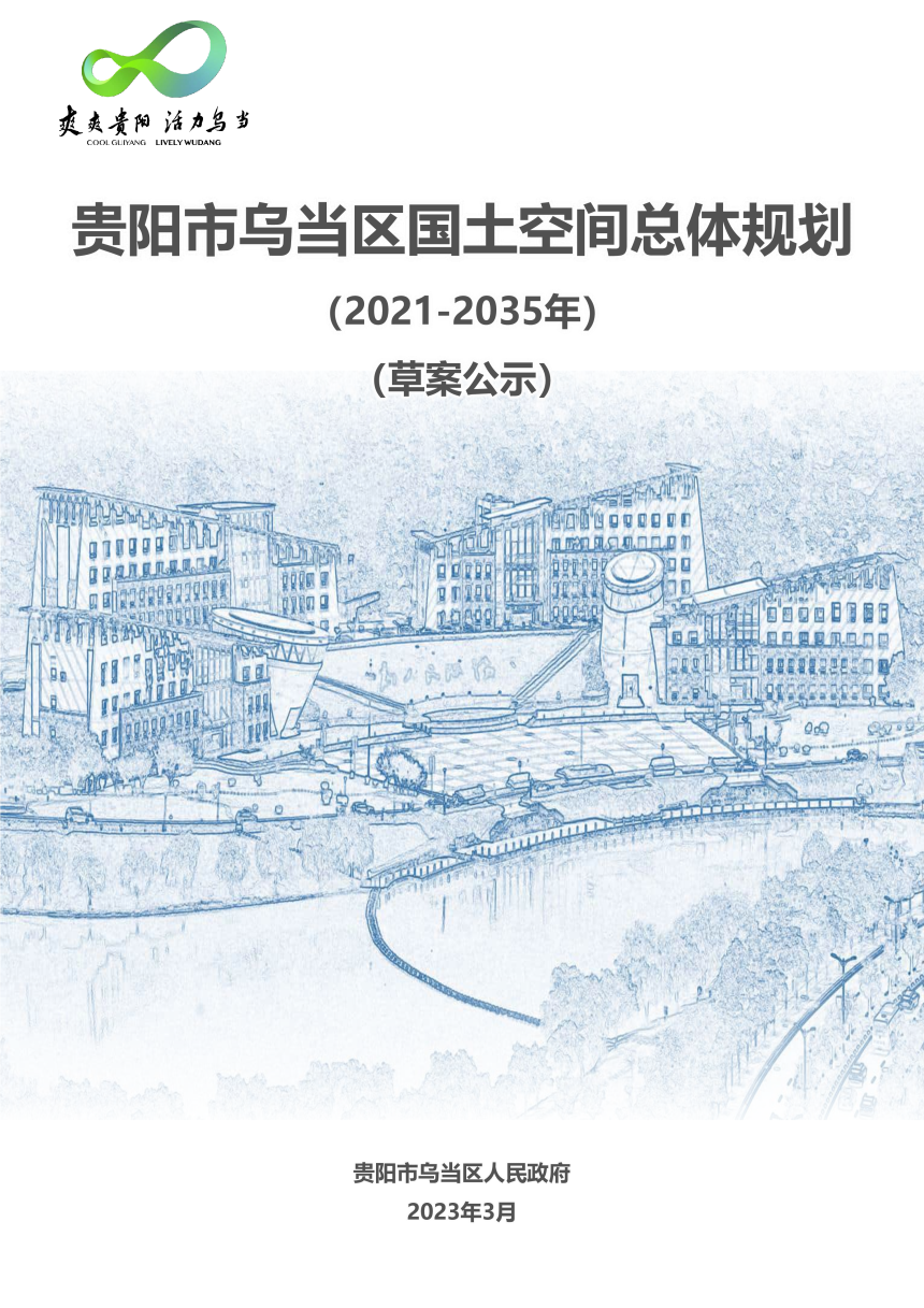 贵州省贵阳市乌当区国土空间规划总体规划（2021-2035年）-1
