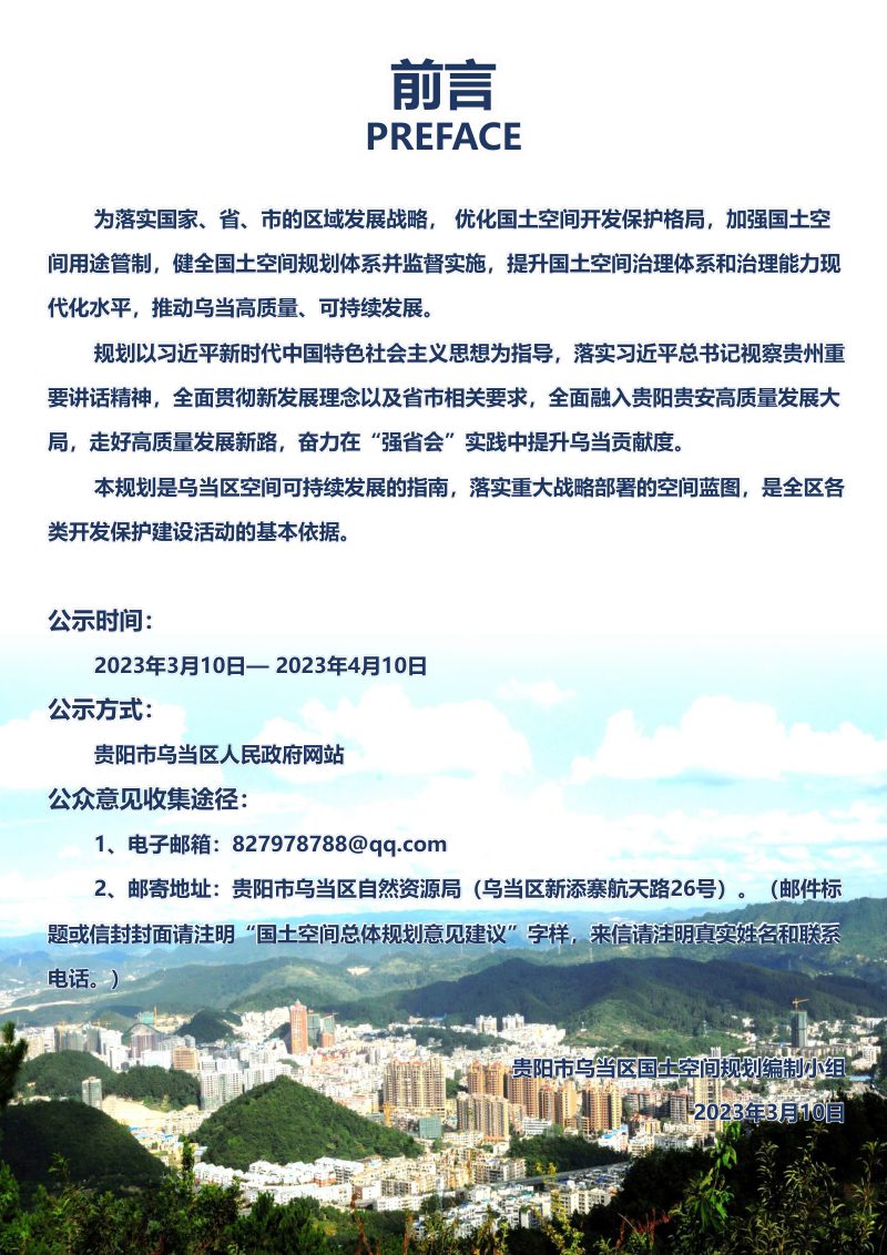 贵州省贵阳市乌当区国土空间规划总体规划（2021-2035年）第2页