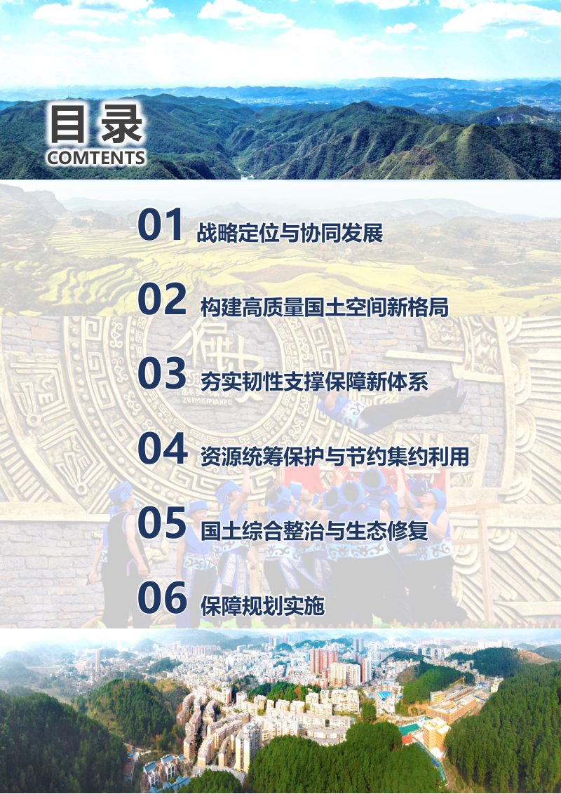 贵州省贵阳市乌当区国土空间规划总体规划（2021-2035年）第3页