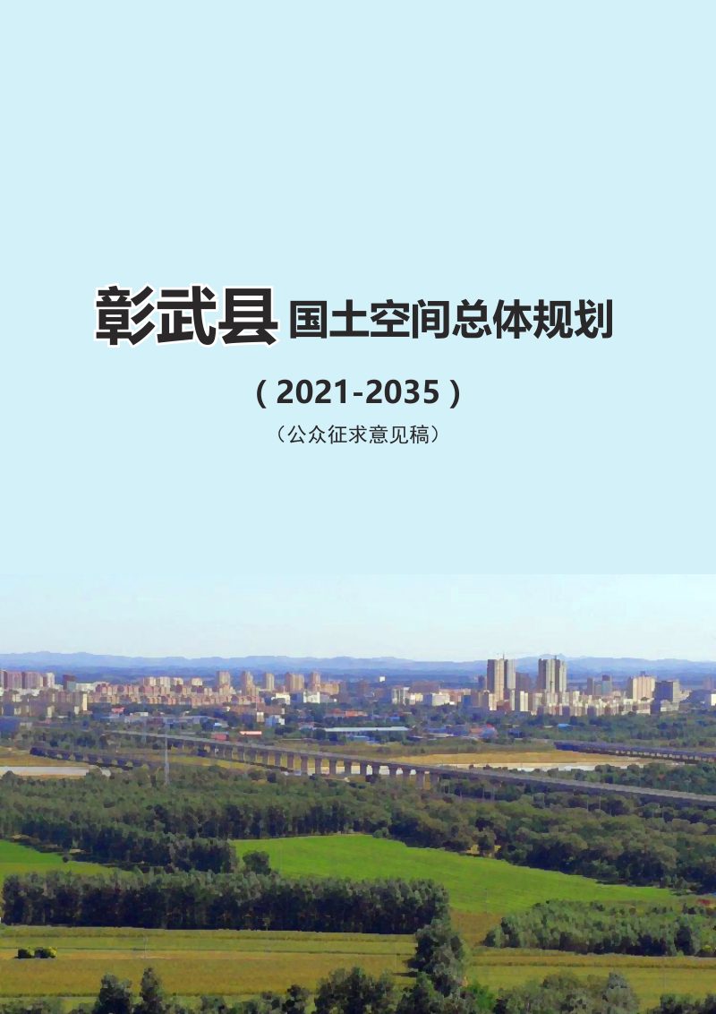 辽宁省彰武县国土空间总体规划（2021-2035年）第1页