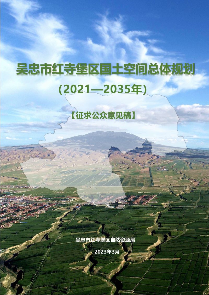 辽宁省吴忠市红寺堡区国土空间总体规划（2021-2035年）第1页