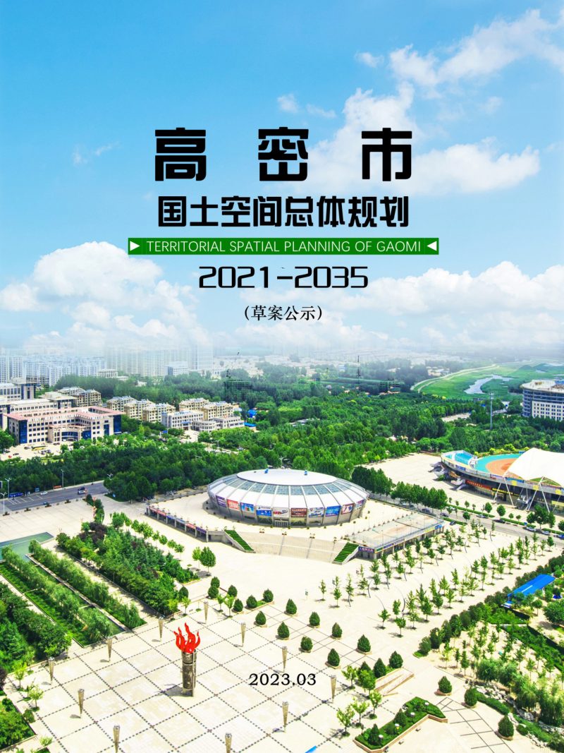 山东省高密市国土空间总体规划（2021-2035年）第1页