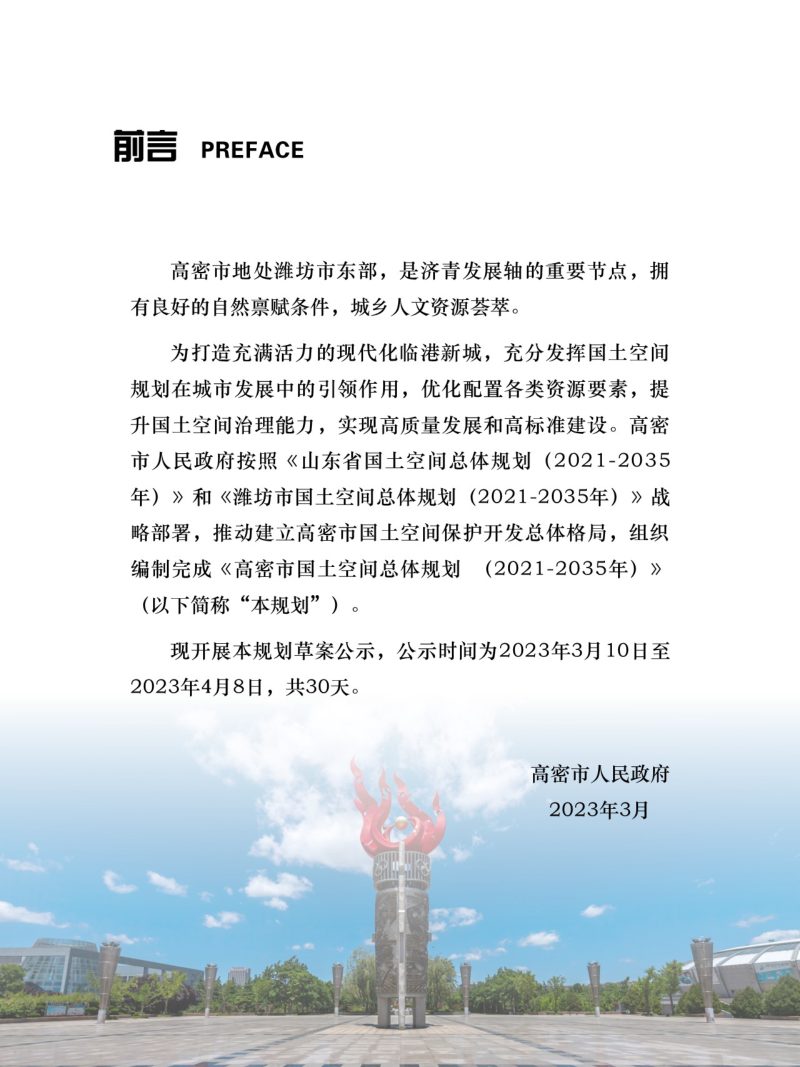 山东省高密市国土空间总体规划（2021-2035年）第2页