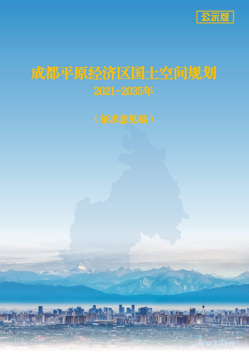 四川省成都平原经济区国土空间规划（2021-2035年）第1页