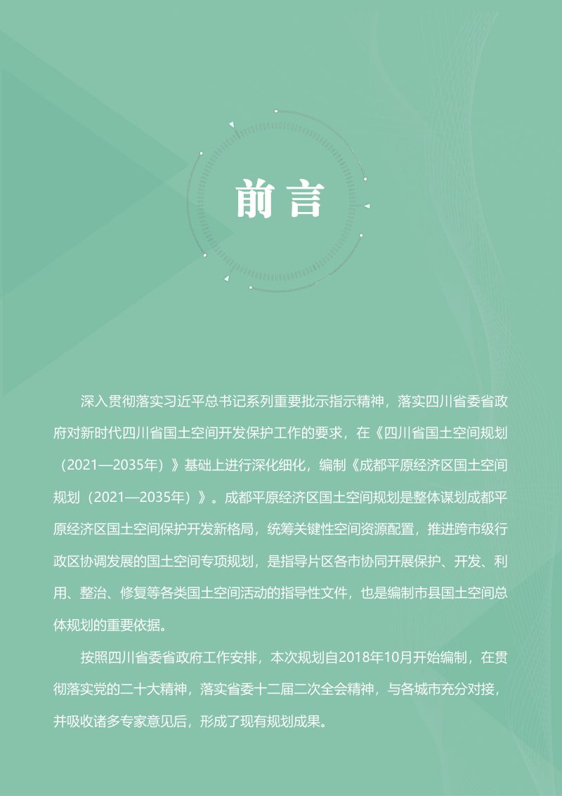 四川省成都平原经济区国土空间规划（2021-2035年）第2页