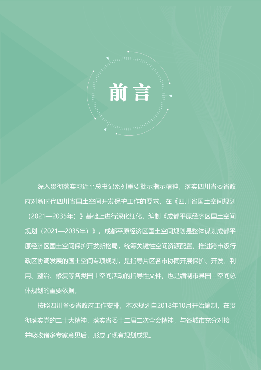 四川省成都平原经济区国土空间规划（2021-2035年）-2