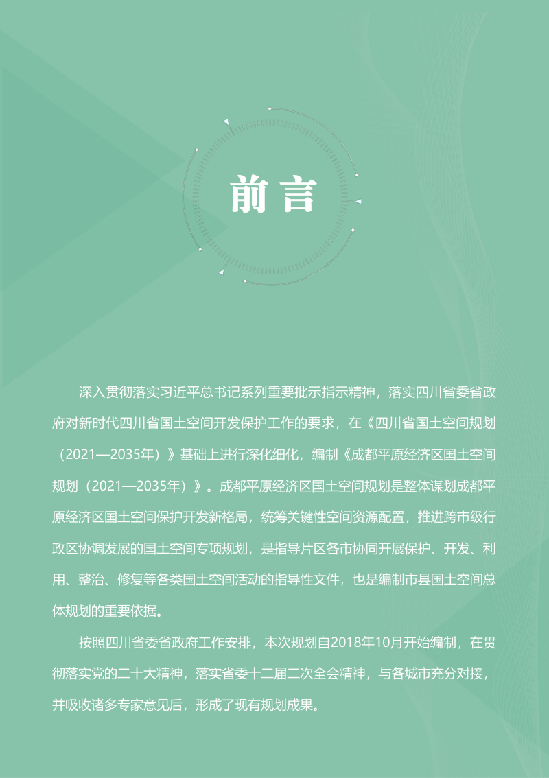 四川省成都平原经济区国土空间规划（2021-2035年）第2页