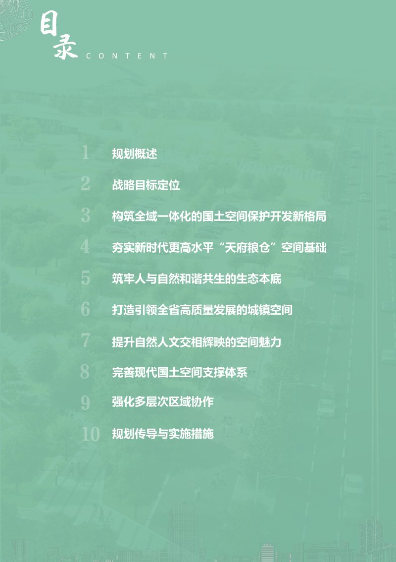 四川省成都平原经济区国土空间规划（2021-2035年）第3页