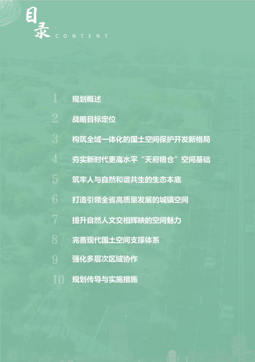四川省成都平原经济区国土空间规划（2021-2035年）-3