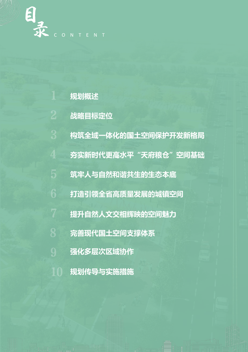 四川省成都平原经济区国土空间规划（2021-2035年）第3页