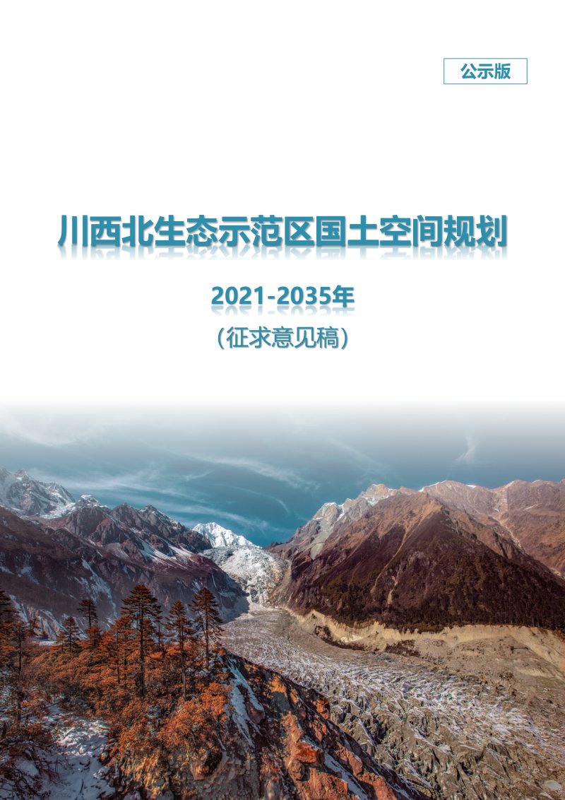 四川省川西北生态示范区国土空间规划（2021-2035年）公示版第1页