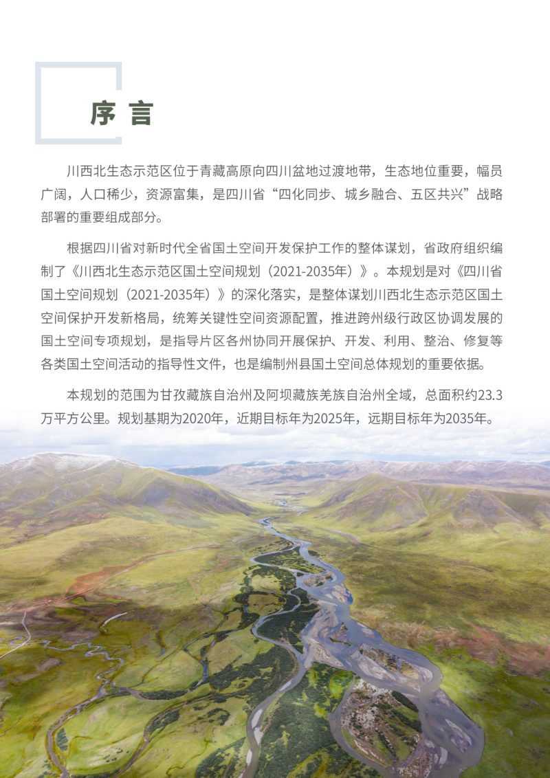 四川省川西北生态示范区国土空间规划（2021-2035年）公示版第2页