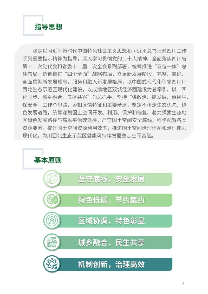 四川省川西北生态示范区国土空间规划（2021-2035年）公示版第3页