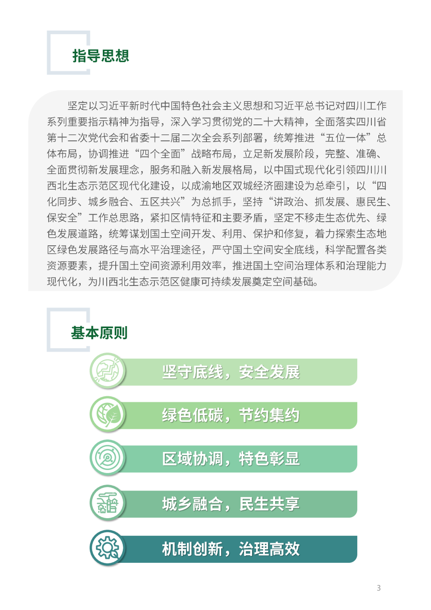 四川省川西北生态示范区国土空间规划（2021-2035年）-3