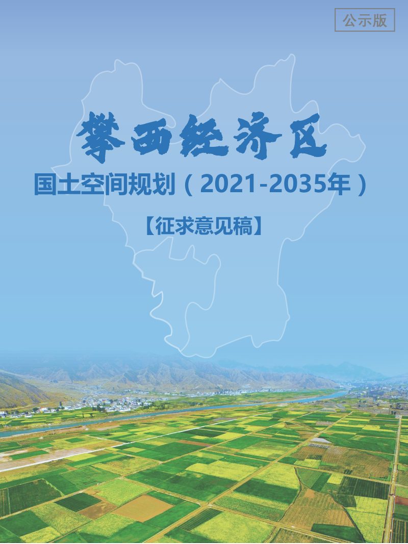 四川省攀西经济区国土空间规划（2021-2035年）公示版第1页