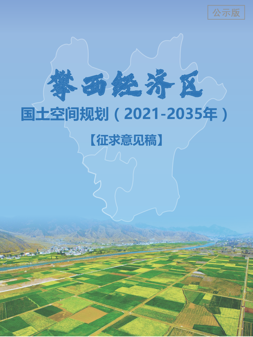 四川省攀西经济区国土空间规划（2021-2035年）-1
